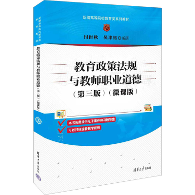 正版新书]教育政策法规与教师职业道德(第3版)(微课版)付世秋,吴