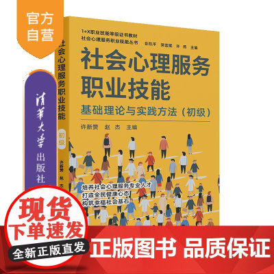 [正版新书]社会心理服务职业技能 许新赞,赵杰 主编 清华大学出版社 心理学;社会服务