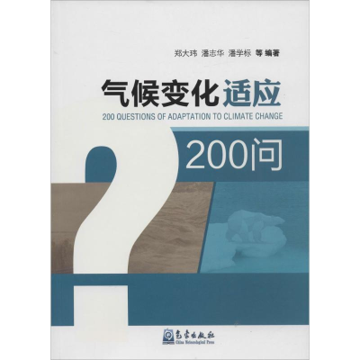 醉染图书气候变化适应200问9787502963