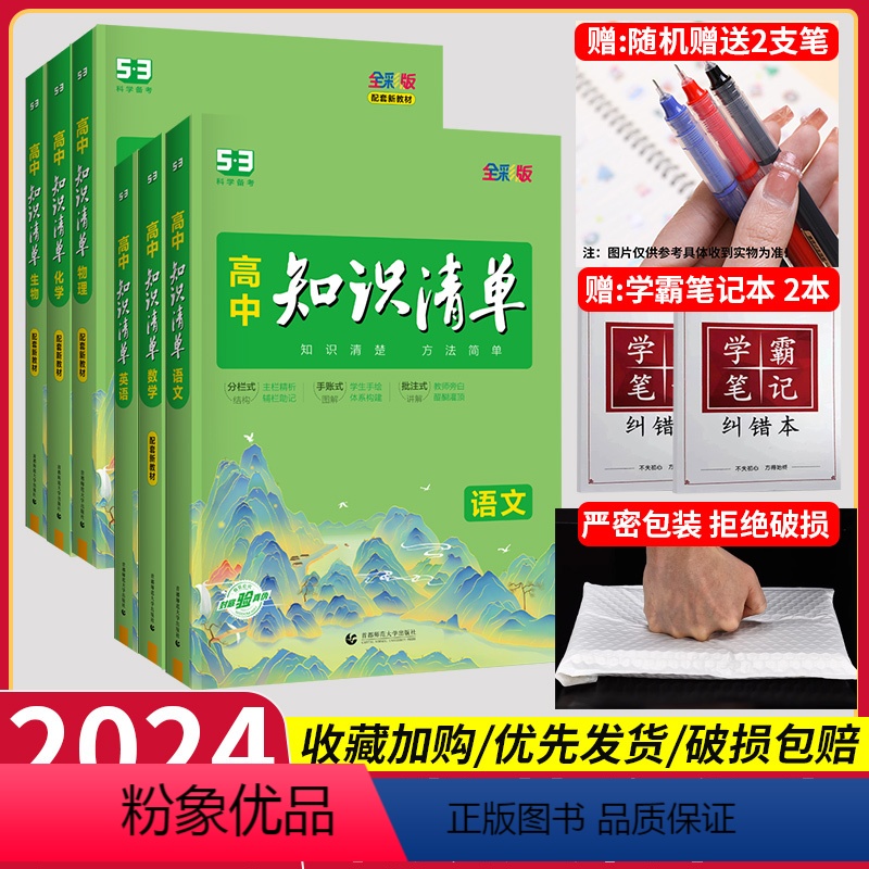 [2024版]语数英物化生(6本) 高中通用 [正版]2024高中知识清单语文数学化学生物物理英语政治历史地理全套53五