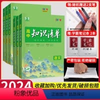 [2024版]语数英物化生(6本) 高中通用 [正版]2024高中知识清单语文数学化学生物物理英语政治历史地理全套53五