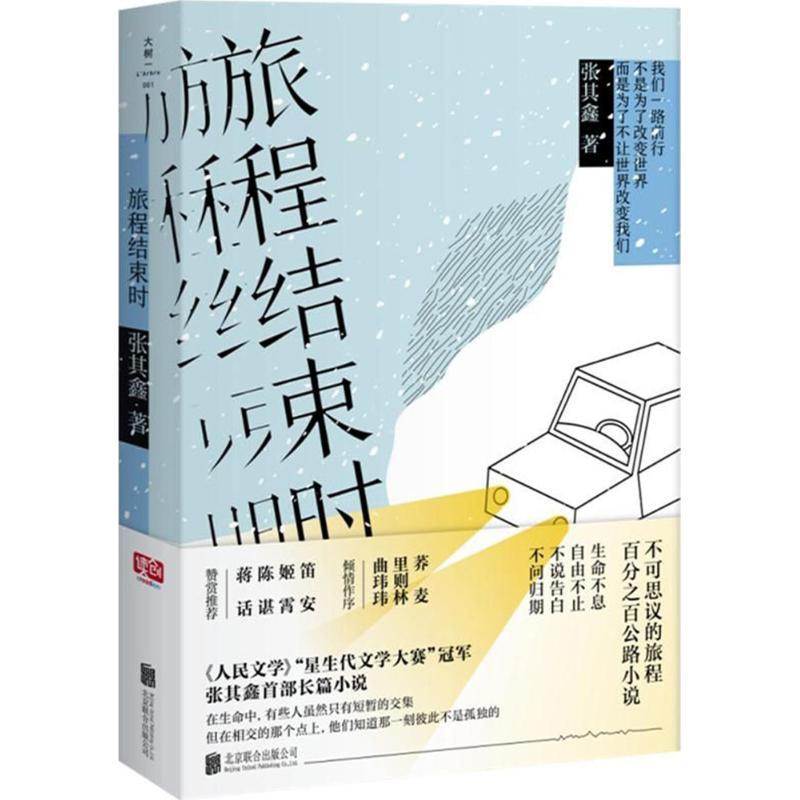 正版新书]旅程结束时张其鑫9787559613356