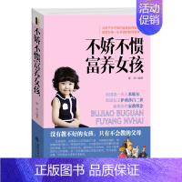 [正版] 不娇不惯富养女孩 去梯言系列 家庭教育 养育女孩书籍儿 童心理学 好妈妈胜过好老师如何说孩子才会听 育儿书籍