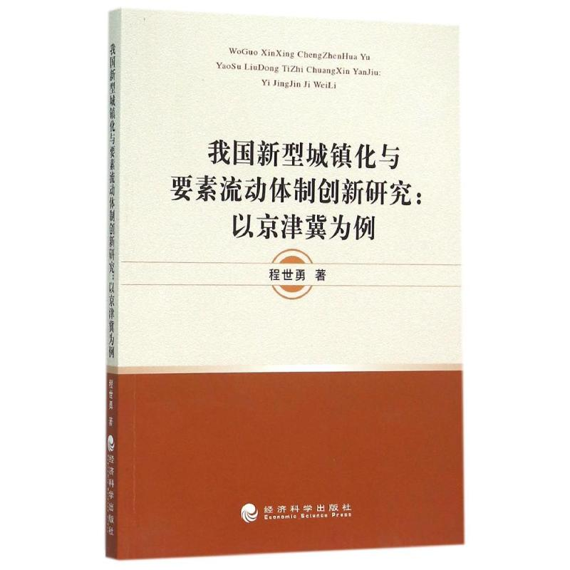 正版新书]我国新型城镇化与要素流动体制创新研究/以京津冀为例