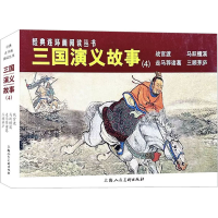 音像三国演义故事(4)(全4册)胡雁 等 编 李铁生 等 绘