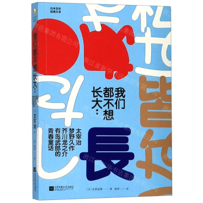 [M]我们都不想长大--太宰治梦野久作芥川龙之介有岛武郎的青春童话-9787559439949