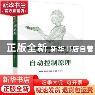 正版 自动控制原理 周振超 电子工业出版社 9787121434051 书籍