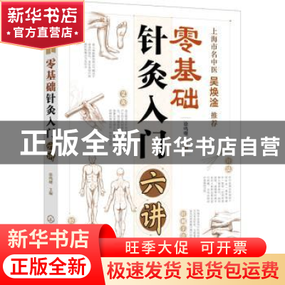 正版 零基础针灸入门六讲 徐鸣曙 化学工业出版社 9787122409812