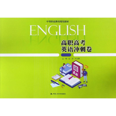 [M]高职高考英语冲刺卷/由源/中等职业教育规划教材-9787300273617