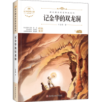 正版新书]记金华的双龙洞叶圣陶9787558553073