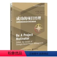 [正版] 成功的项目经理:运用性格优势成为项目激励者 露丝·皮尔斯 9787121432491