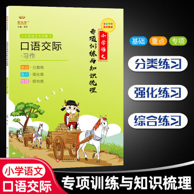 小升初语文专项训练与知识梳理口语交际习作综合练习金牛耳四五六年级小学语文现代文阅读分类专项强化复习训 口语交际与习作 小
