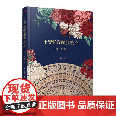 王安忆改编张爱玲:第一炉香(许鞍华导演电影《第一炉香》电影文学剧本,茅盾文学奖 王安忆 人民文学出版社 正版书籍
