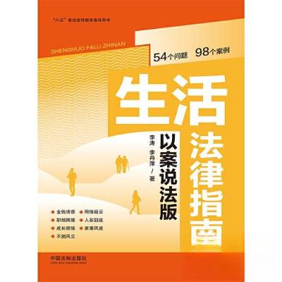 正版新书]生活法律指南(以案说法版)李涛;李丹萍978752163409