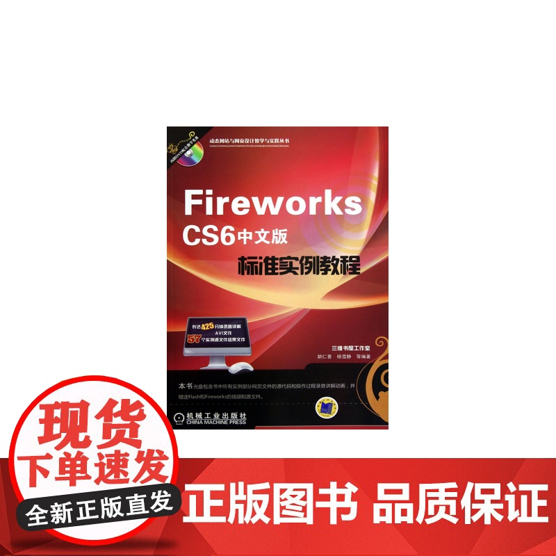 Fireworks CS6中文版标准实例教程(站与网页设计教学与实践丛书) 胡仁喜 机械工业出版社 正版
