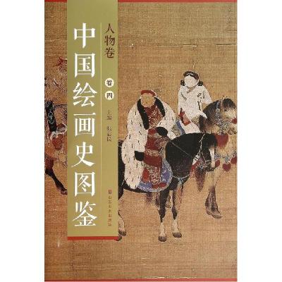 正版新书]中国绘画史图鉴(4)(人物卷)张志民9787533051495