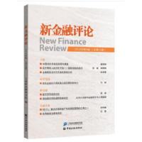 正版新书]新金融评论(2018年第4期)(总第36期)上海新金融研究院