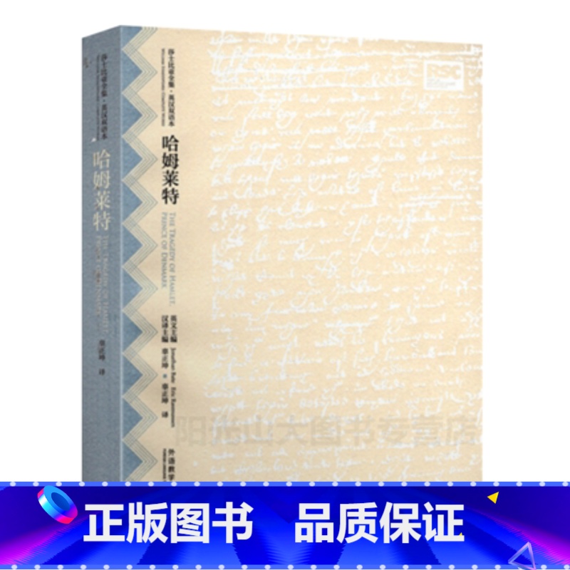 [正版]外研社 哈姆莱特(莎士比亚全集.英汉双语本)