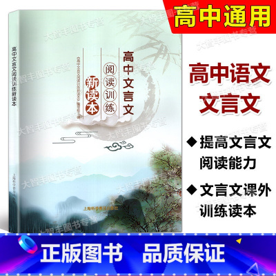 高中文言文阅读训练新读本 高中通用 [正版]高中文言文阅读训练新读本 高一高二高三文言文课外训练读本 知识讲堂+阅读林苑