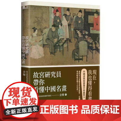 [港台原版] 故宫研究员带你看懂中国名画 余辉 高宝