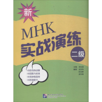 [M]新MHK(二级)实战演练-9787561951477