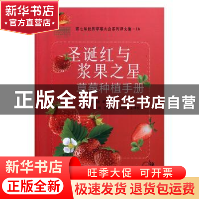正版 圣诞红与浆果之星草莓种植手册 [韩]郑钟道 中国农业出版社