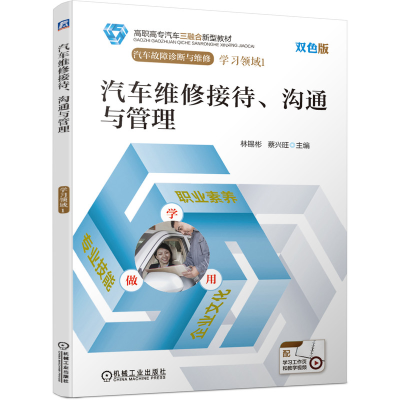 醉染图书汽车维修接待 沟通与管理9787111657262