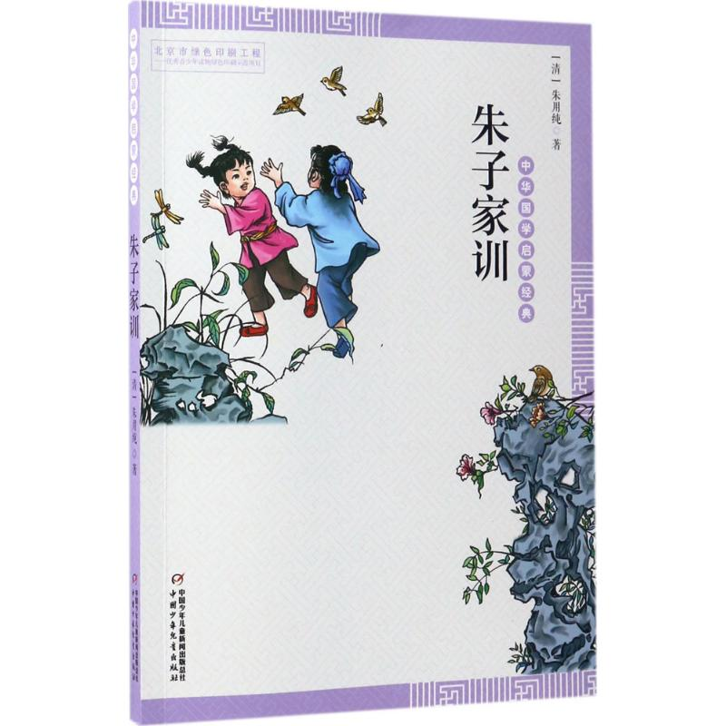 音像朱子家训(清)朱用纯 著;许艳 编注