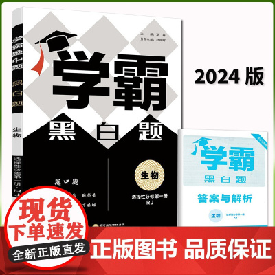 2024版经纶高中学霸黑白题生物选择性必修1第一册人教版新高考新教材高二课时提优练习册同步专项组合训练高中必刷题教辅复习