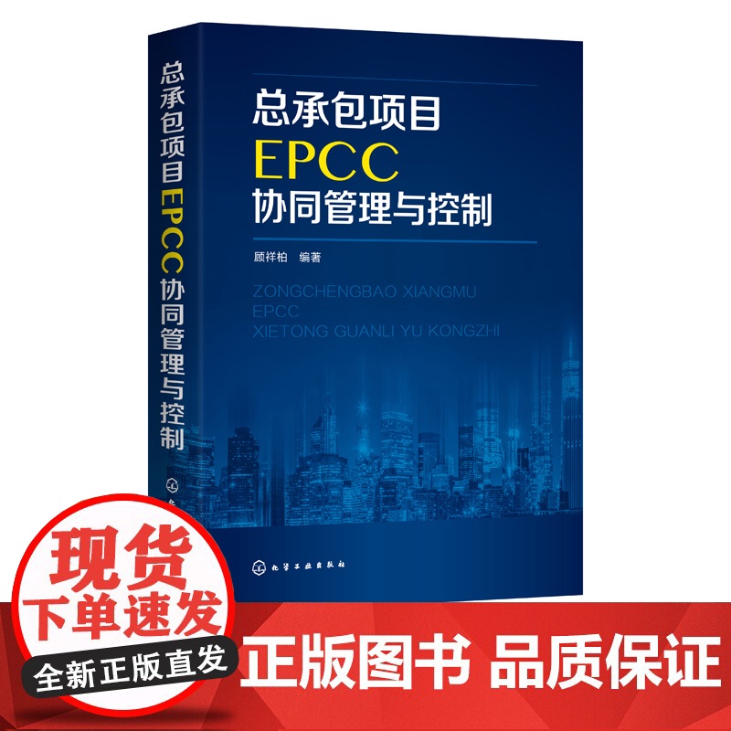 总承包项目EPCC协同管理与控制 顾祥柏 EPCC项目管理书籍 EPCC项目管控指导 工程设计与施工管理 EPCC协同管
