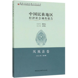[M]中国民族地区经济社会调查报告:凤凰县卷 刘小珉 著 -9787520326797