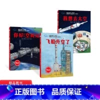 3册装 [正版]全3册精装向太空进发飞船升空了我想去太空你好空间站太空旅行绘本适合5岁以上北京科技童书