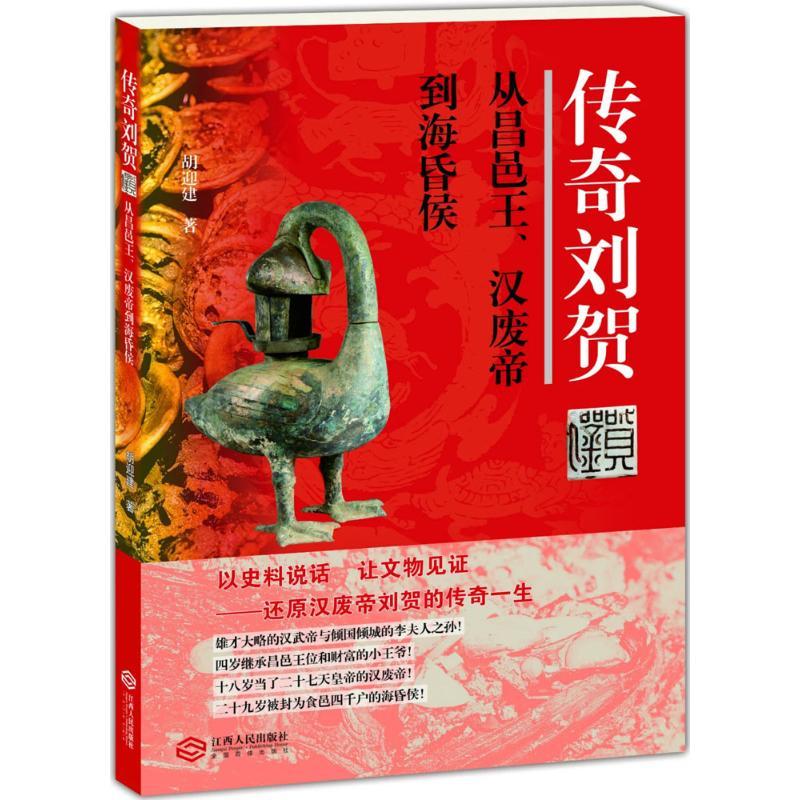 正版新书]传奇刘贺:从昌邑王、汉废帝到海昏侯胡迎建9787210082