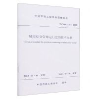 [N]城市综合管廊运行监测技术标准(TCMEA35-2023)/中国市政工程协会团体标准-1511241370