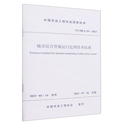 [N]城市综合管廊运行监测技术标准(TCMEA35-2023)/中国市政工程协会团体标准-1511241370