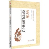 [N]张璐五官科疾病证治心法/大国医用药心法丛书-9787521430981
