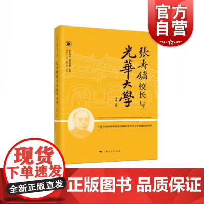 张寿镛校长与光华大学 汤涛 人物传记 文化人物 正版图书籍 上海人民 世纪出版