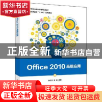 正版 Office 2010高级应用 唐永华 电子工业出版社 9787121383625