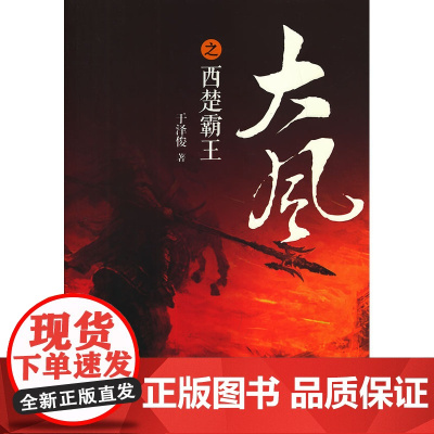 大风之西楚霸王(作家梁晓声作序并题词:胸中自有豪气在,敢遣霸雄战笔端) 于泽俊 华夏出版社 正版书籍