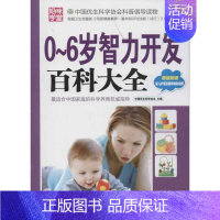 [正版]0-6岁智力开发百科大全 中国优生科学协会 编 著 两性健康