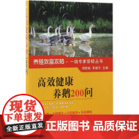 高效健康养鹅200问