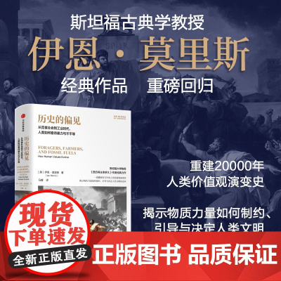 历史的偏见 从觅食社会到工业时代 人类如何看待暴力与不平等 伊恩·莫里斯著 中信出版社图书 正版