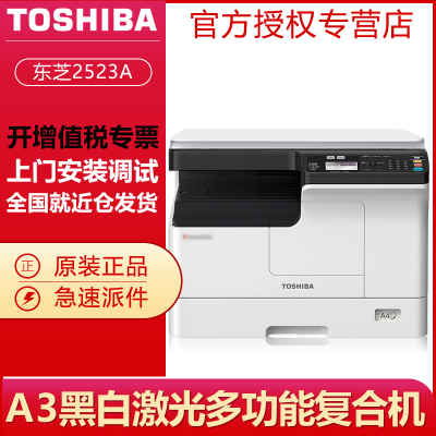 东芝(TOSHIBA)2523A数码复合机(A3幅面黑白激光打印复印彩色扫描)复印机一体机替代2303A单纸盒+自动双面器