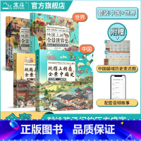 [全4册]地图上的全景中国史+世界史 [正版]地图上的全景中国史世界史科普绘本书 世界历史书籍 全景中外历史百科书籍 写