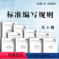 [9本套]标准编写规则 GB/T 20001 [正版]标准编写规则 GB/T 20001.1~7 10 11术语 符号标