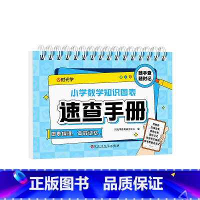 小学速查[数学] 小学通用 [正版]时光学小学语文数学公式桌历知识图表速查速记大全一二三四五六年级基础知识点汇总总结手册