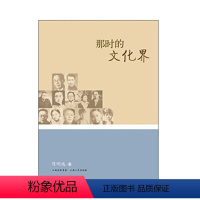 [正版] 那时的文化界 全面梳理了从全面抗战开始迄1949年东北三省、国统区、敌占区、抗日大后方与根据地延安文化界的情