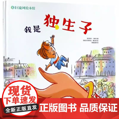 我是独生子 适合0-6岁幼儿园扬纳·卡廖利著幼儿家庭教育辽宁少儿出版社正版 精装 硬壳绘本