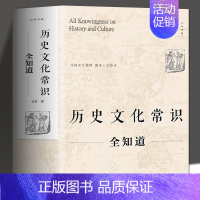 [正版] 历史文化常识全知道 世界通史中国通史社科读物 社科文献理论历史书 二十四史中华上下五千年传统文化书籍