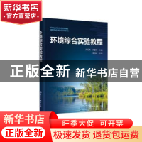 正版 环境综合实验教程 孙红杰,仉春华 化学工业出版社 978712237